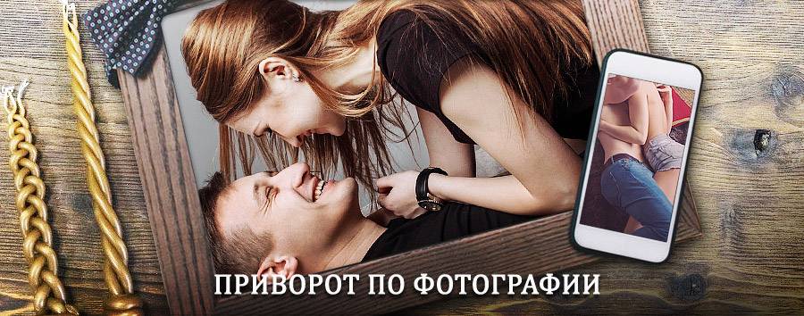 Сильный приворот по фотографии | Ухта