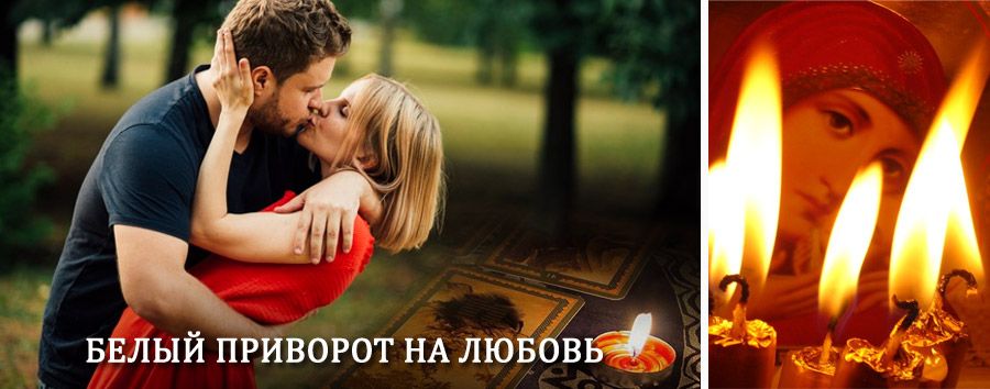 Приворот в домашних условиях на мужчину в Ухте