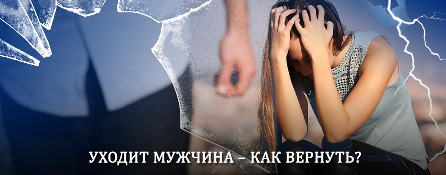 Как вернуть мужа в семью – действенный способ от гадалки в Ухте