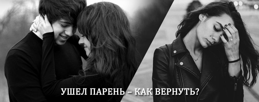 Как вернуть парня после расставания – действенный приворот от гадалки в Ухте